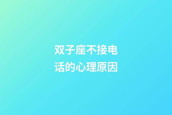 双子座不接电话的心理原因-第1张-星座运势-玄机派
