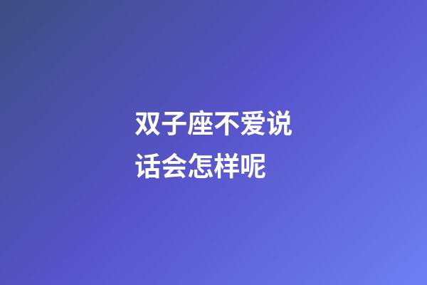 双子座不爱说话会怎样呢-第1张-星座运势-玄机派