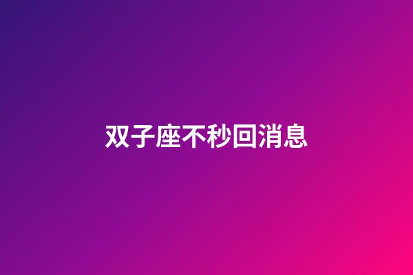 双子座不秒回消息-第1张-星座运势-玄机派