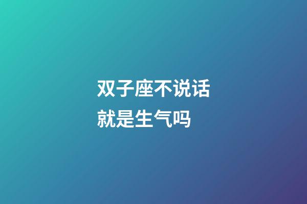 双子座不说话就是生气吗-第1张-星座运势-玄机派