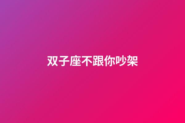 双子座不跟你吵架-第1张-星座运势-玄机派