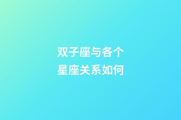 双子座与各个星座关系如何-第1张-星座运势-玄机派