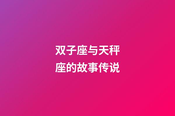 双子座与天秤座的故事传说-第1张-星座运势-玄机派