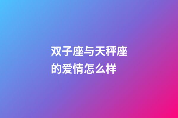 双子座与天秤座的爱情怎么样-第1张-星座运势-玄机派