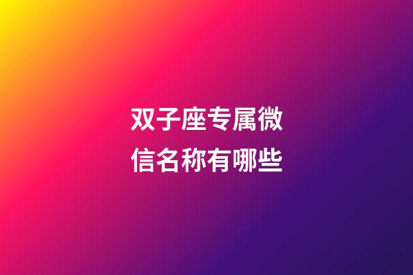 双子座专属微信名称有哪些