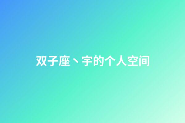 双子座丶宇的个人空间-第1张-星座运势-玄机派