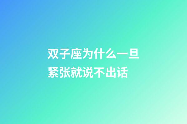 双子座为什么一旦紧张就说不出话-第1张-星座运势-玄机派