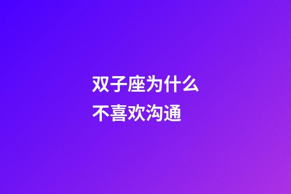 双子座为什么不喜欢沟通-第1张-星座运势-玄机派