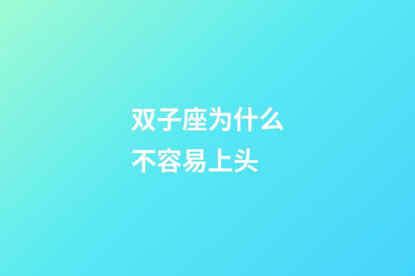 双子座为什么不容易上头-第1张-星座运势-玄机派