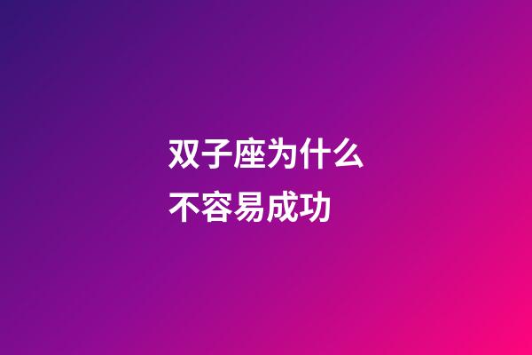 双子座为什么不容易成功-第1张-星座运势-玄机派