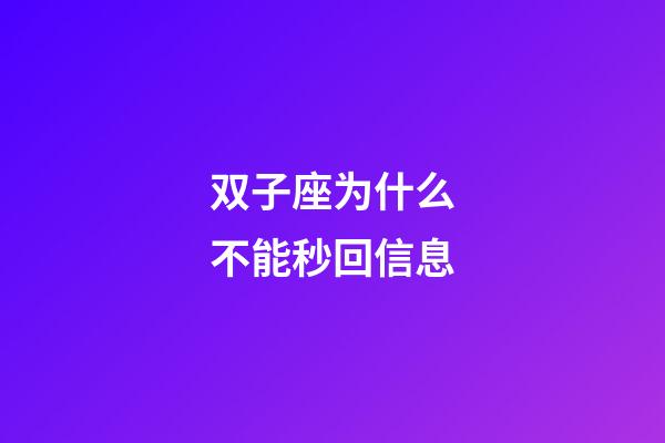 双子座为什么不能秒回信息-第1张-星座运势-玄机派
