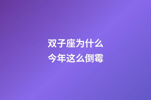 双子座为什么今年这么倒霉-第1张-星座运势-玄机派