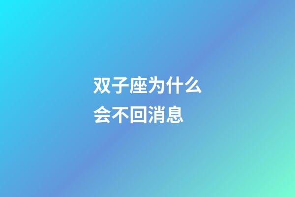 双子座为什么会不回消息-第1张-星座运势-玄机派
