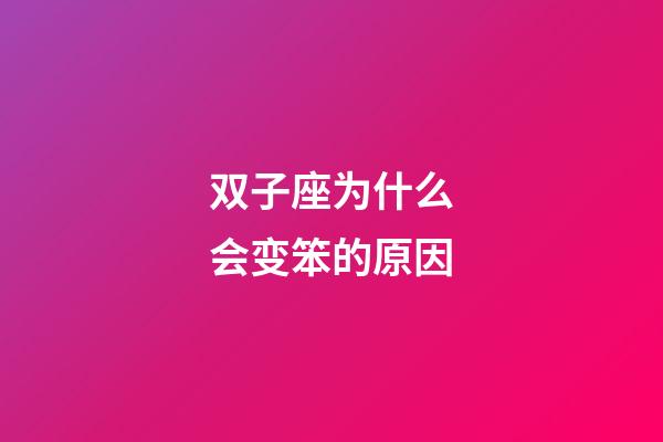 双子座为什么会变笨的原因-第1张-星座运势-玄机派