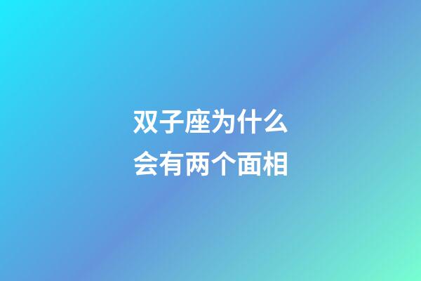 双子座为什么会有两个面相-第1张-星座运势-玄机派
