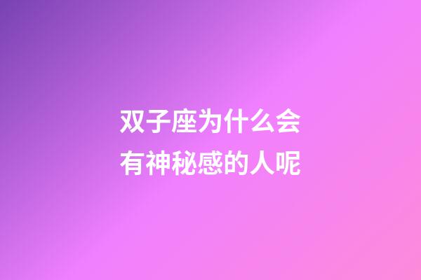 双子座为什么会有神秘感的人呢-第1张-星座运势-玄机派