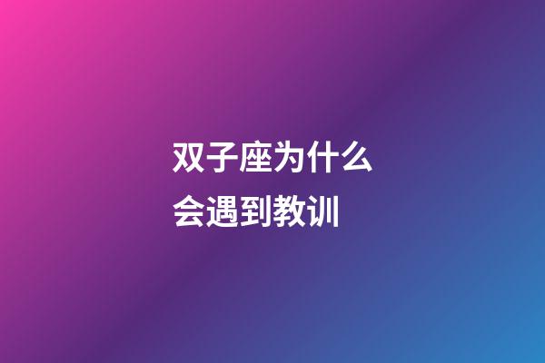 双子座为什么会遇到教训-第1张-星座运势-玄机派