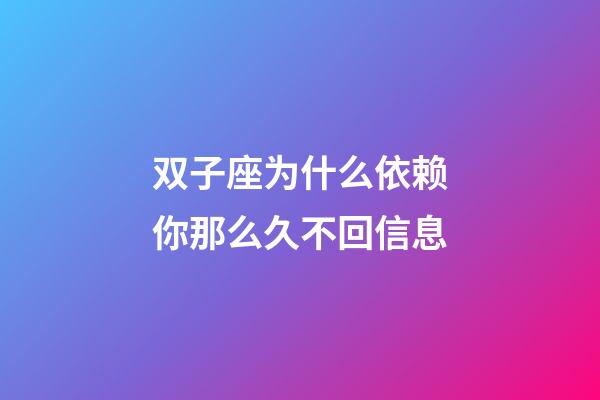 双子座为什么依赖你那么久不回信息-第1张-星座运势-玄机派