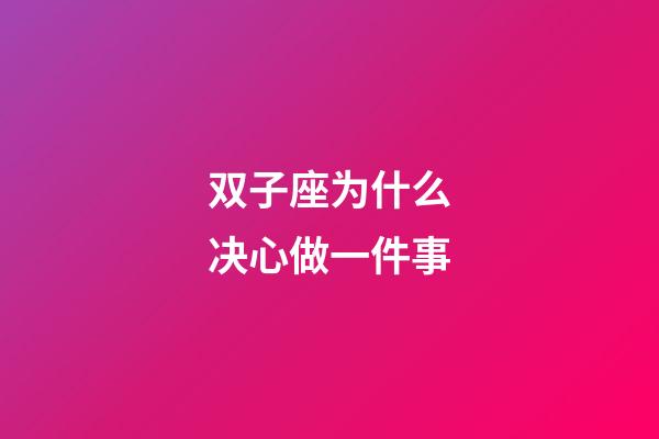 双子座为什么决心做一件事