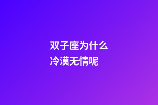 双子座为什么冷漠无情呢-第1张-星座运势-玄机派
