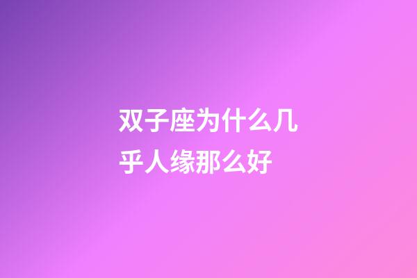 双子座为什么几乎人缘那么好-第1张-星座运势-玄机派