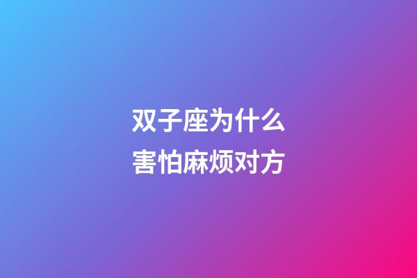 双子座为什么害怕麻烦对方-第1张-星座运势-玄机派
