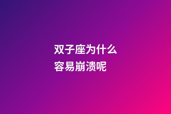 双子座为什么容易崩溃呢-第1张-星座运势-玄机派