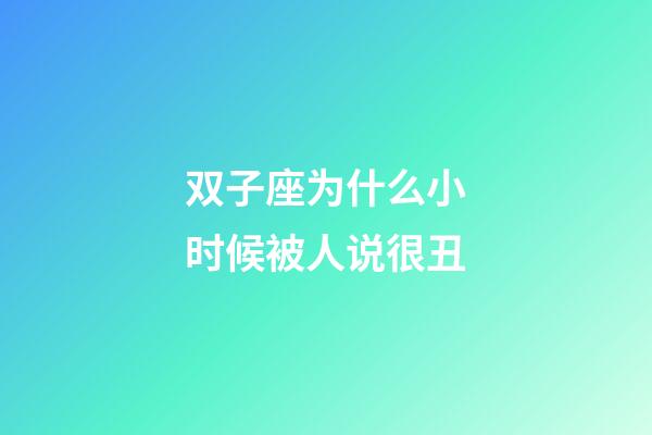 双子座为什么小时候被人说很丑-第1张-星座运势-玄机派