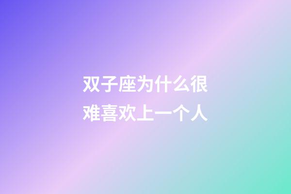 双子座为什么很难喜欢上一个人-第1张-星座运势-玄机派