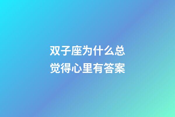 双子座为什么总觉得心里有答案-第1张-星座运势-玄机派
