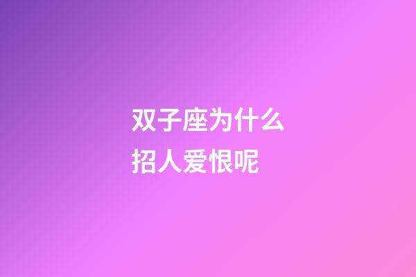 双子座为什么招人爱恨呢-第1张-星座运势-玄机派