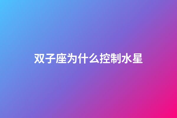 双子座为什么控制水星-第1张-星座运势-玄机派