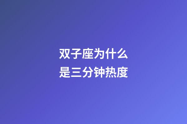 双子座为什么是三分钟热度-第1张-星座运势-玄机派