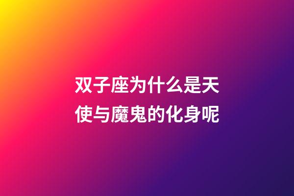 双子座为什么是天使与魔鬼的化身呢-第1张-星座运势-玄机派