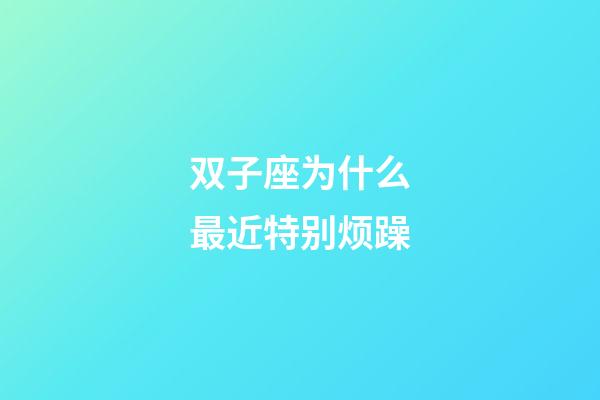 双子座为什么最近特别烦躁-第1张-星座运势-玄机派