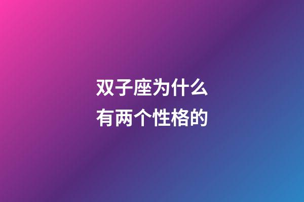 双子座为什么有两个性格的-第1张-星座运势-玄机派