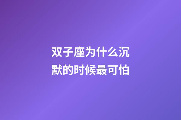 双子座为什么沉默的时候最可怕-第1张-星座运势-玄机派