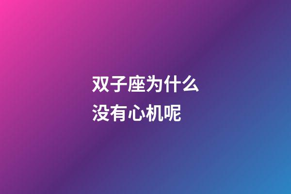 双子座为什么没有心机呢-第1张-星座运势-玄机派