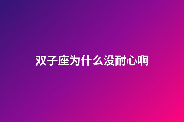 双子座为什么没耐心啊-第1张-星座运势-玄机派