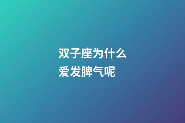 双子座为什么爱发脾气呢-第1张-星座运势-玄机派