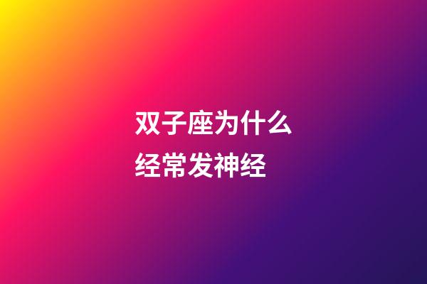 双子座为什么经常发神经-第1张-星座运势-玄机派