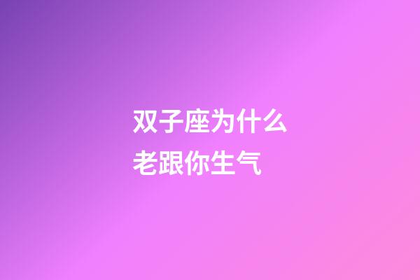 双子座为什么老跟你生气-第1张-星座运势-玄机派