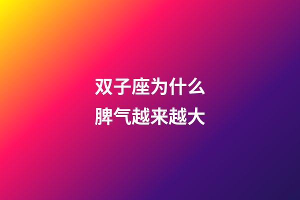 双子座为什么脾气越来越大-第1张-星座运势-玄机派