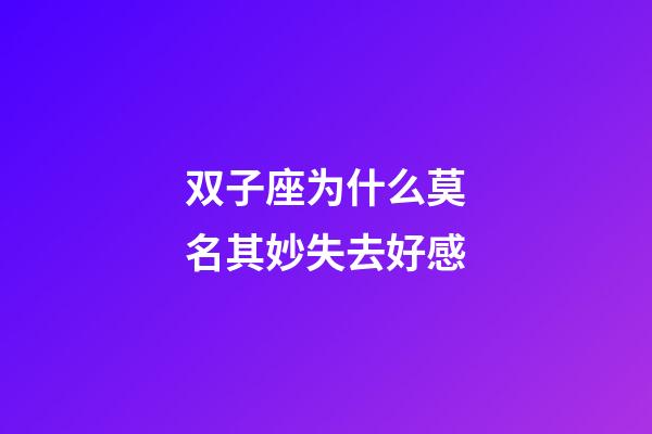 双子座为什么莫名其妙失去好感-第1张-星座运势-玄机派