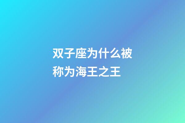 双子座为什么被称为海王之王-第1张-星座运势-玄机派