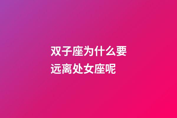 双子座为什么要远离处女座呢-第1张-星座运势-玄机派