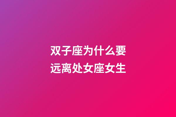 双子座为什么要远离处女座女生-第1张-星座运势-玄机派