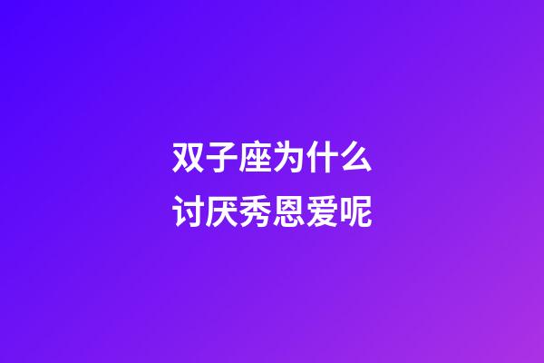 双子座为什么讨厌秀恩爱呢-第1张-星座运势-玄机派