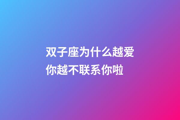双子座为什么越爱你越不联系你啦-第1张-星座运势-玄机派