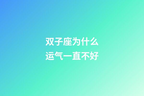 双子座为什么运气一直不好-第1张-星座运势-玄机派